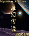 小说星幻传说_星幻传说