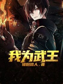 小说《我为武王》TXT百度云_我为武王