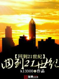 21世纪回来再说_回到21世纪