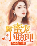 小说《先婚后爱：蜜宠小助理》TXT百度云_先婚后爱：蜜宠小助理