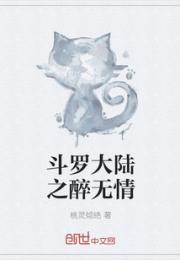 斗罗大陆4无情斗罗_斗罗大陆之醉无情