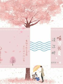 冉长夏星雨宸《清江畔，唯等你长夏》_清江畔，唯等你长夏