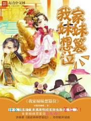 男主女主是李峰,李晓雨,刘欣欣的小说是什么_我家妹妹想篡位