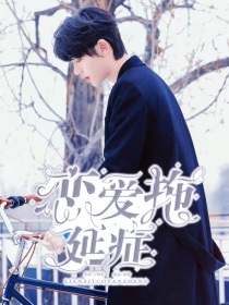 男主女主是季初礼,丁程鑫,刘耀文的小说是什么_TNT：恋爱拖延症