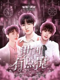 小说《TNT：助理妹妹有点撩》TXT百度云_TNT：助理妹妹有点撩