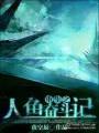 小说《重生未来之人鱼奋斗记》TXT下载_重生未来之人鱼奋斗记