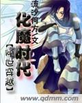 田田田｜版权归原作者。。提供下载，更多好书请访问。/倾世穿越化魔时代作者：流沙何方世上最强羡慕妒忌恨_倾世穿越化魔时代