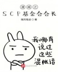 小说《漫威之SCP基金会会长》TXT下载_漫威之SCP基金会会长