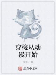 小说《穿梭从动漫开始》TXT下载_穿梭从动漫开始