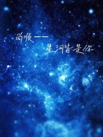小说《尚顺——星河皆是你》TXT百度云_尚顺——星河皆是你