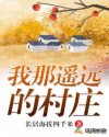 白丽丽边小军《我那遥远的村庄》_我那遥远的村庄