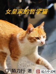 小说《女皇家的哲学猫》TXT百度云_女皇家的哲学猫