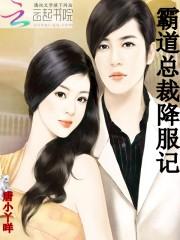 男主女主是林萧南,慕子城,萧南的小说是什么_第一夫人：总裁的专属甜妻