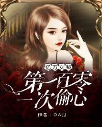 男主女主是凌筱玖,陈思明,王念青的小说是什么_亿万女贼：第一百零一次偷心