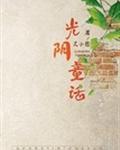 男主女主是季时禹,池怀音,赵一洋的小说是什么_光阴童话