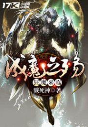 谢枫楚安歌《成魔之殇之狂魔来临》_成魔之殇之狂魔来临