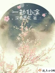 青阳子师祖《一劫仙途》_一劫仙途