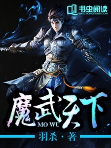 小说《魔武天下》TXT百度云_魔武天下