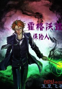 霍格沃兹创始人 同人_霍格沃兹保险人