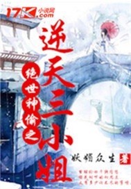 小说《绝世神偷之逆天三小姐》TXT百度云_绝世神偷之逆天三小姐