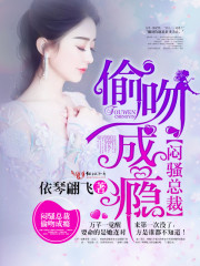 男主女主是单傅瑾,瞿朝阳,周茹芸的小说是什么_闷骚总裁，偷吻成瘾！