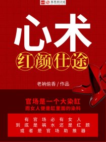 男主女主是姜一飞,姜胜男,吴金兰的小说是什么_心术：红粉撩人