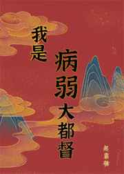 作者：超霸糖文案：不能走不能站，更不能人道的九千岁贺清之死了。他搞垮了害他变成残废的狗皇帝，却并没有_病弱男主国士无双（重生）