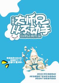 望峰崖上，玄天池旁，顾清池端坐于山石之上，入定已有三个月。掌门有令，众弟子不得探视。一块料峭山石的后_（系统）大师兄从不动手