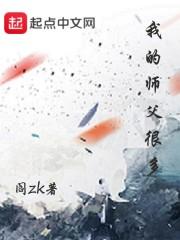 我师父很多笔趣阁_我的师父很多