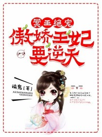 小说《冥王绝宠：傲娇王妃要逆天》TXT百度云_冥王绝宠：傲娇王妃要逆天