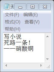 大年初一说死路一条_写小说死路一条