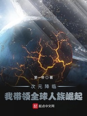 平行世界，蓝星东秦帝国南都，作为东方大陆的门户，世界前十的大都市，繁华的难以想象！特别是夜晚的南都，_次元降临，我带领全球人族崛起