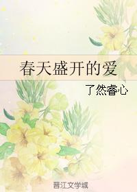 小说《春天盛开的爱》TXT下载_春天盛开的爱