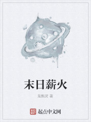男主女主是刘承,蔡莲雪,刘珊琳的小说是什么_末日薪火