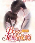 密爱成婚boss宠妻成瘾_空间娇妻：Boss宠婚成瘾