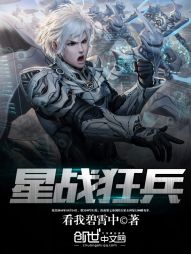 星兵小说梦狂风_星战狂兵