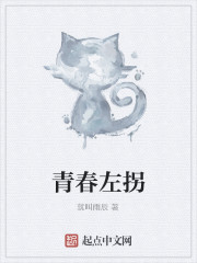 男主女主是刘湘,奎哥,孙颖的小说是什么_青春左拐