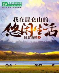 男主女主是陆宇,李政晓,伦珠的小说是什么_直播：我在昆仑山的悠闲生活