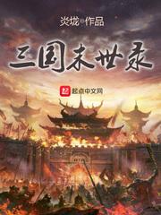 三国末世录章节目录_三国末世录