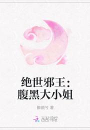 孟悦盈芸儿《绝世邪王：腹黑大小姐》_绝世邪王：腹黑大小姐