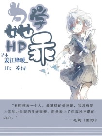 小说《HP：为她学乖》TXT百度云_HP：为她学乖