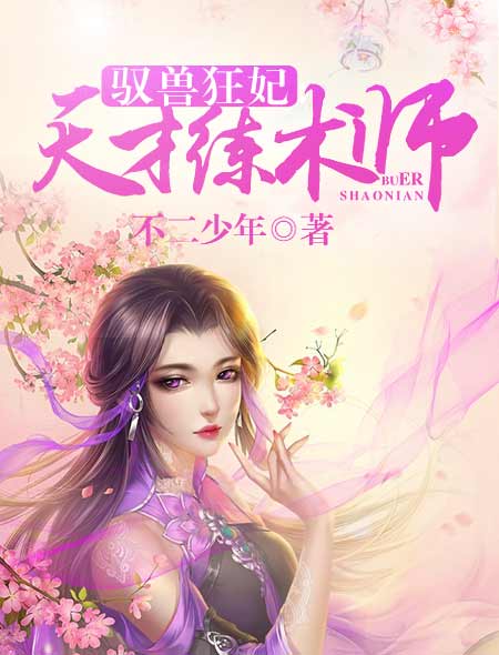 安诗语安诗《驭兽狂妃：天才练术师》_驭兽狂妃：天才练术师