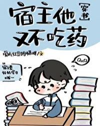 《宿主他又不吃药［穿书］》作者：顾繁星【完结+番外】本文文案：《商战》是本经典起点黑暗男主向文，男主_宿主他又不吃药[穿书]