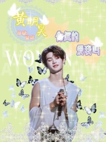 凌熙子黄明昊《黄明昊，你真的爱我吗？》_黄明昊，你真的爱我吗？