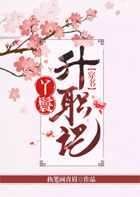 周靖祺周靖纬《丫鬟升职记（穿书）》_丫鬟升职记（穿书）