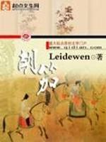 leidewen的小说胡笳全文阅读_胡笳