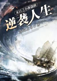 男主女主是陈宇,时宇,唐兵的小说是什么_末日之小海盗的逆袭人生