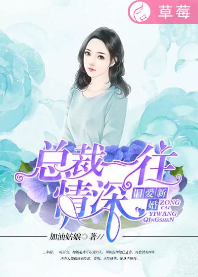 小说《旧爱新婚：总裁一往情深》TXT下载_旧爱新婚：总裁一往情深