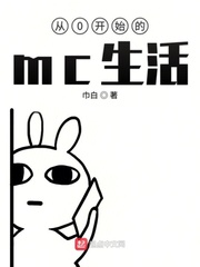 小说《从0开始的mc生活》TXT下载_从0开始的mc生活