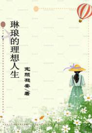 男主女主是周琳琅,宁远,吴百用的小说是什么_琳琅的理想人生